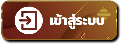 เข้าสู่ระบบ